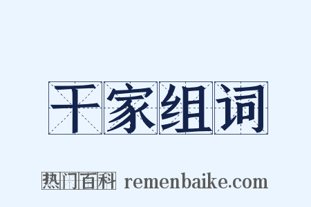 干家组词是什么意思的图片